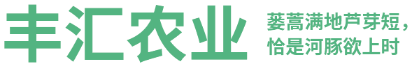 泰州豐匯農(nóng)業(yè)科技有限公司